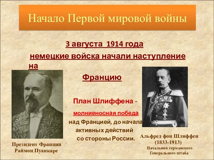 3 августа 1914 года немецкие войска начали наступление на Францию