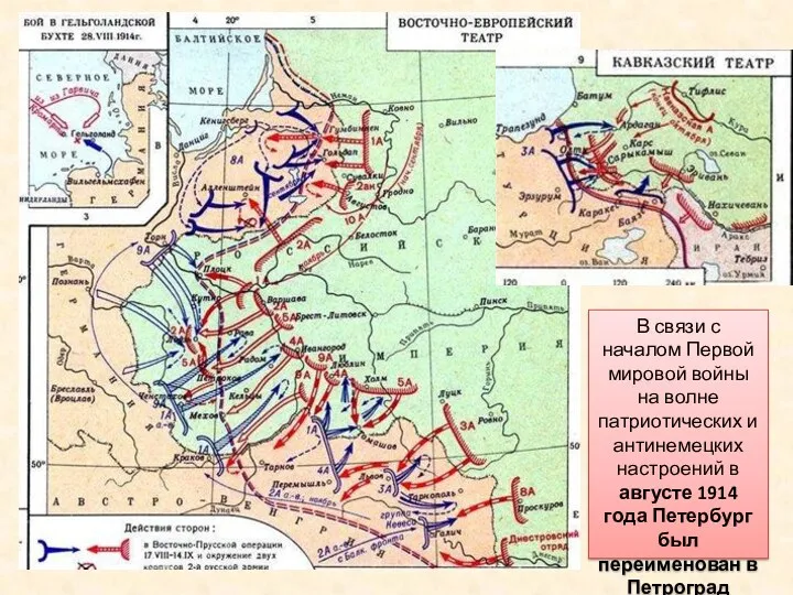 В связи с началом Первой мировой войны на волне патриотических