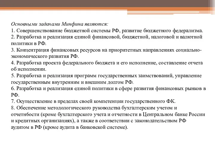 Основными задачами Минфина являются: 1. Совершенствование бюджетной системы РФ, развитие