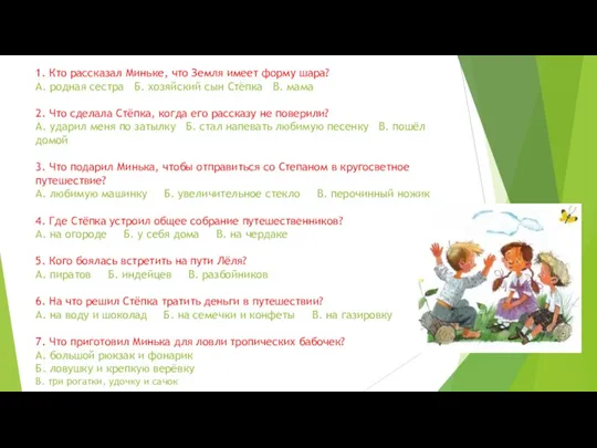 1. Кто рассказал Миньке, что Земля имеет форму шара? А.