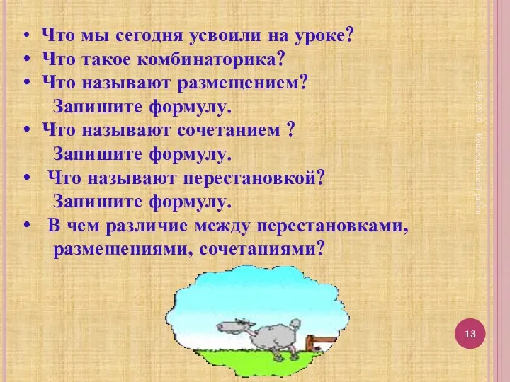 25.09.2010 Кошехабльский район Что мы сегодня усвоили на уроке? Что