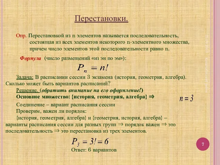 25.09.2010 Кошехабльский район Перестановки. Опр. Перестановкой из n элементов называется