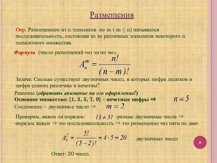 25.09.2010 Кошехабльский район Размещения Опр. Размещением из n элементов по