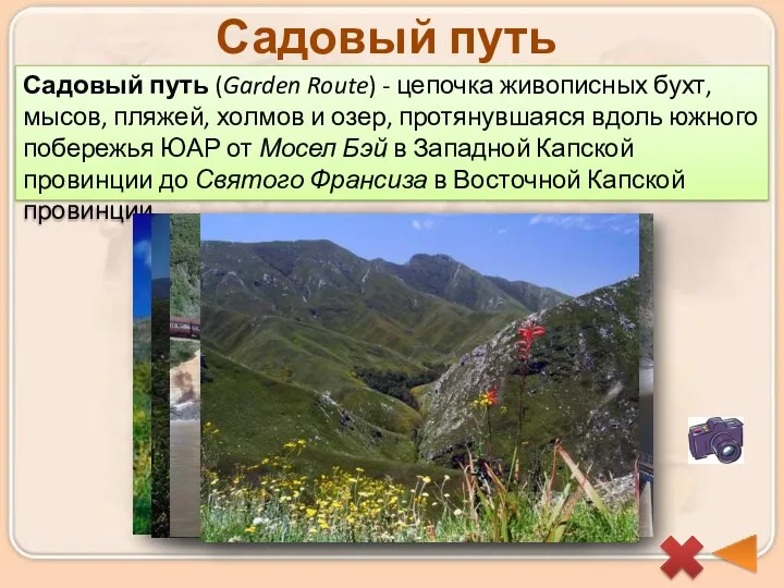 Садовый путь Садовый путь (Garden Route) - цепочка живописных бухт,