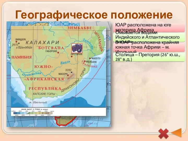 Географическое положение ЮАР расположена на юге материка Африка Омывается водами