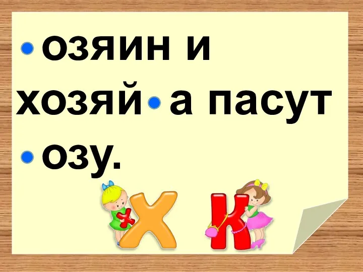 озяин и хозяй а пасут озу.