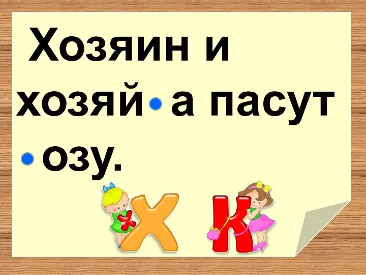 Хозяин и хозяй а пасут озу.