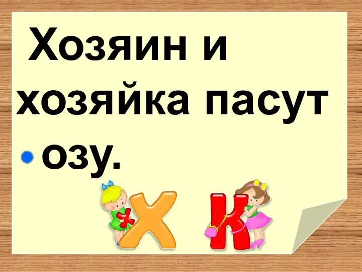 Хозяин и хозяйка пасут озу.