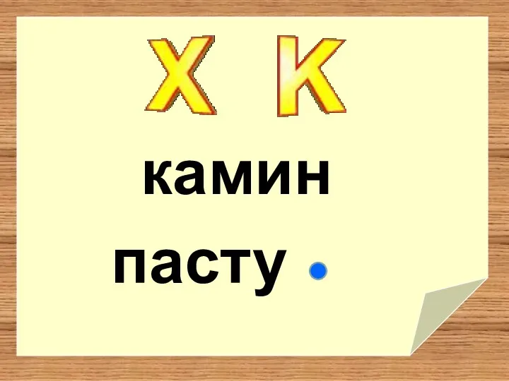 пасту камин