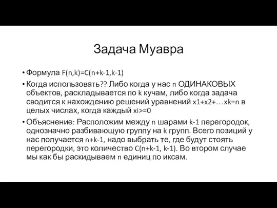 Задача Муавра Формула F(n,k)=C(n+k-1,k-1) Когда использовать?? Либо когда у нас