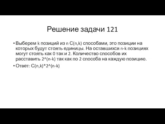 Решение задачи 121 Выберем k позиций из n С(n,k) способами,