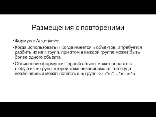 Размещения с повтореними Формула: А(n,m)=m^n Когда использовать?? Когда имеется n