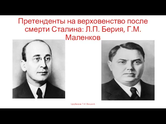 Претенденты на верховенство после смерти Сталина: Л.П. Берия, Г.М. Маленков Щербакова Т.И. Лекция 8.