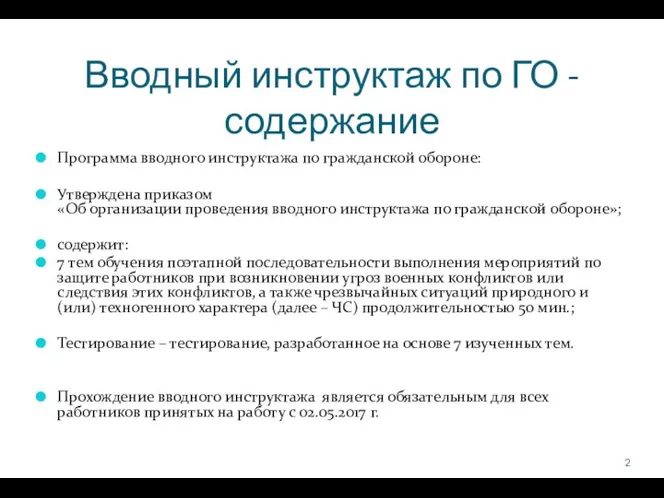 Вводный инструктаж по ГО - содержание Программа вводного инструктажа по