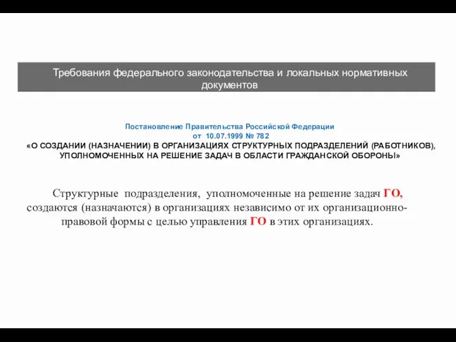 Постановление Правительства Российской Федерации от 10.07.1999 № 782 «О СОЗДАНИИ