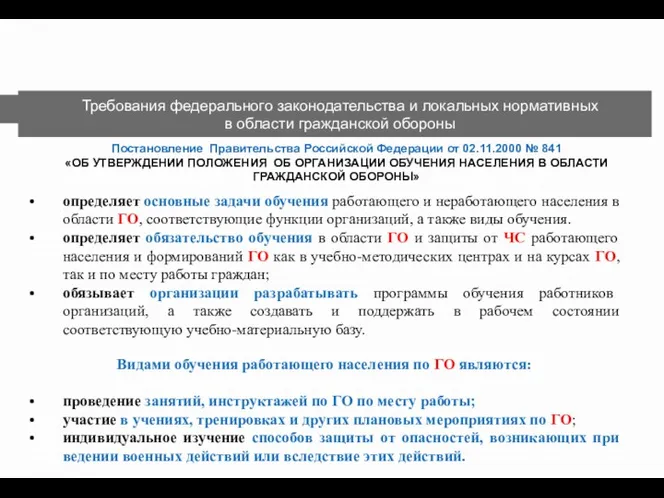 Требования федерального законодательства в области гражданской обороны Постановление Правительства Российской