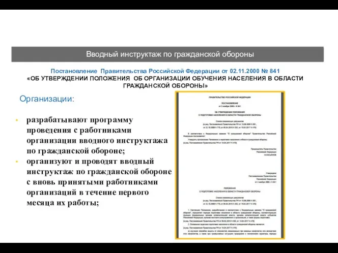 Требования федерального законодательства в области гражданской обороны Организации: разрабатывают программу