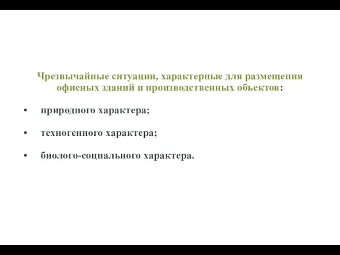 Чрезвычайные ситуации, характерные для размещения офисных зданий и производственных объектов: природного характера; техногенного характера; биолого-социального характера.