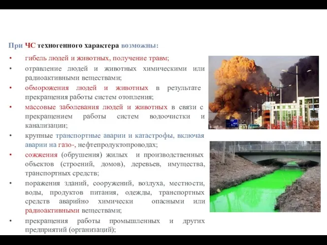 При ЧС техногенного характера возможны: гибель людей и животных, получение