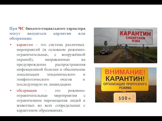 При ЧС биолого-социального характера могут вводиться карантин или обсервация: карантин