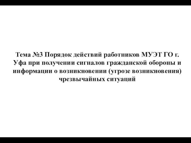 Тема №3 Порядок действий работников МУЭТ ГО г.Уфа при получении