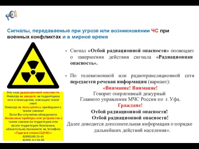 Сигнал «Отбой радиационной опасности» оповещает о завершении действия сигнала «Радиационная