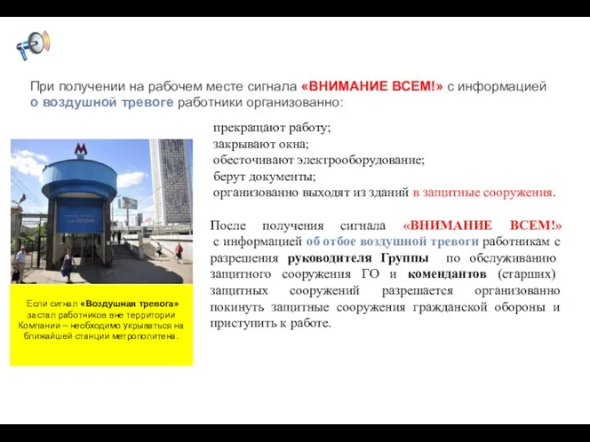 прекращают работу; закрывают окна; обесточивают электрооборудование; берут документы; организованно выходят