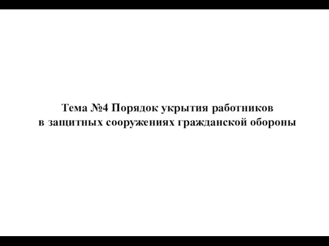 Тема №4 Порядок укрытия работников в защитных сооружениях гражданской обороны