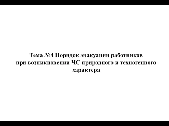 Тема №4 Порядок эвакуации работников при возникновении ЧС природного и техногенного характера