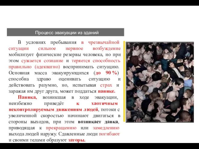 Процесс эвакуации из зданий В условиях пребывания в чрезвычайной ситуации