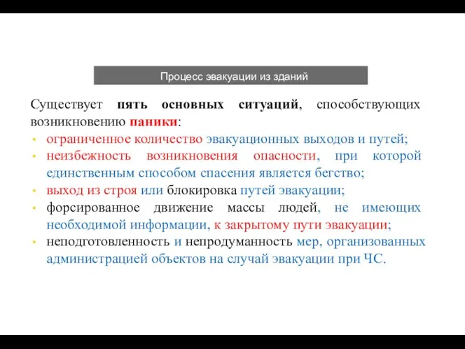 Процесс эвакуации из зданий Существует пять основных ситуаций, способствующих возникновению