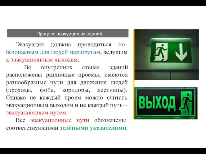 Процесс эвакуации из зданий Эвакуация должна проводиться по безопасным для