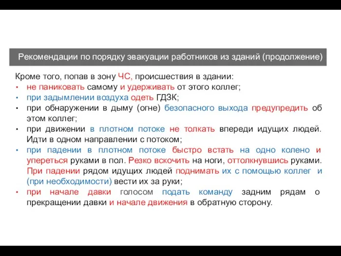 Рекомендации по порядку эвакуации работников из зданий (продолжение) Кроме того,