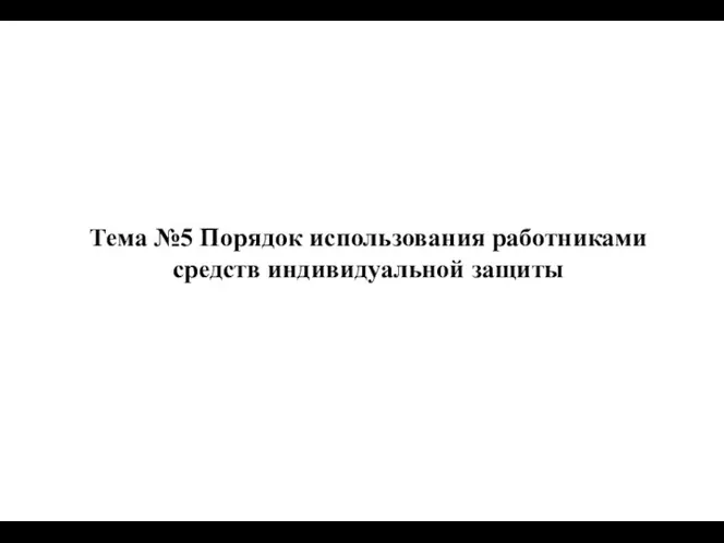 Тема №5 Порядок использования работниками средств индивидуальной защиты