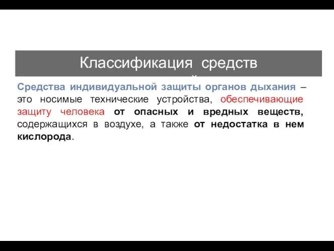 Классификация средств индивидуальной защиты Средства индивидуальной защиты органов дыхания –