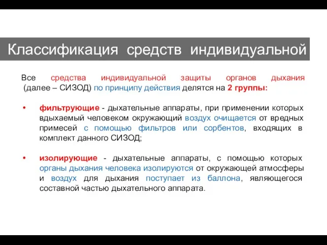 Классификация средств индивидуальной защиты Все средства индивидуальной защиты органов дыхания