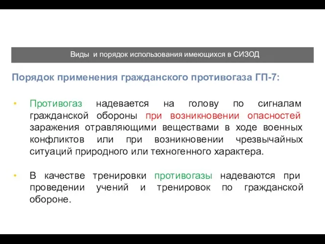 Порядок применения гражданского противогаза ГП-7: Противогаз надевается на голову по