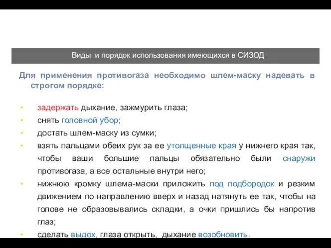 Для применения противогаза необходимо шлем-маску надевать в строгом порядке: задержать