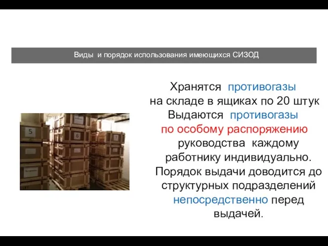 Хранятся противогазы на складе в ящиках по 20 штук Выдаются