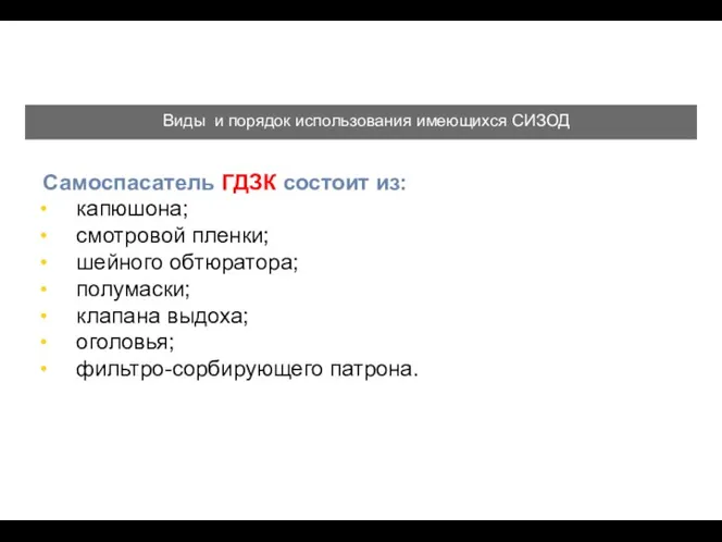 Самоспасатель ГДЗК состоит из: капюшона; смотровой пленки; шейного обтюратора; полумаски;