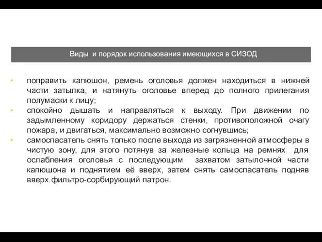 поправить капюшон, ремень оголовья должен находиться в нижней части затылка,