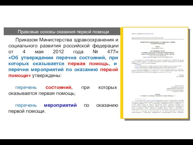 Правовые основы оказания первой помощи Приказом Министерства здравоохранения и социального