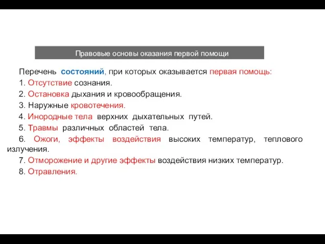 Правовые основы оказания первой помощи Перечень состояний, при которых оказывается