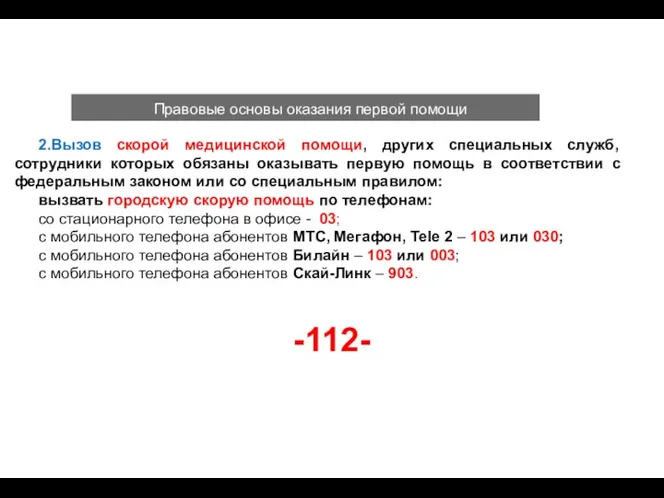 Правовые основы оказания первой помощи 2.Вызов скорой медицинской помощи, других