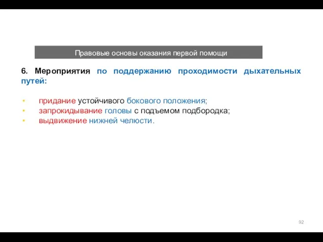 Правовые основы оказания первой помощи 6. Мероприятия по поддержанию проходимости