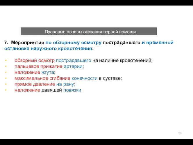 Правовые основы оказания первой помощи 7. Мероприятия по обзорному осмотру