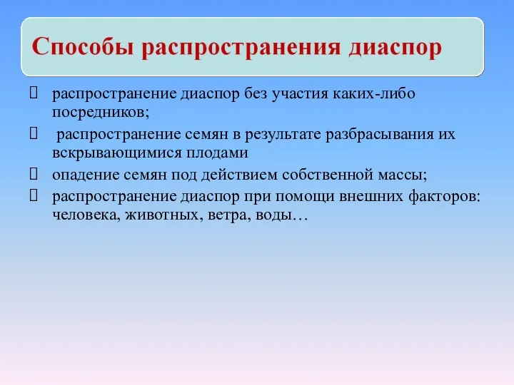 распространение диаспор без участия каких-либо посредников; распространение семян в результате