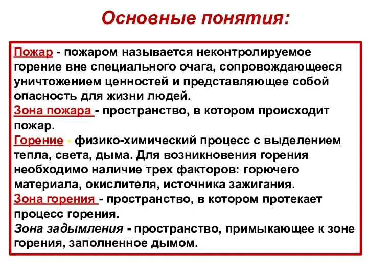 Пожар - пожаром называется неконтролируемое горение вне специального очага, сопровождающееся