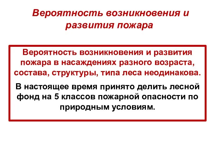 Вероятность возникновения и развития пожара Вероятность возникновения и развития пожара