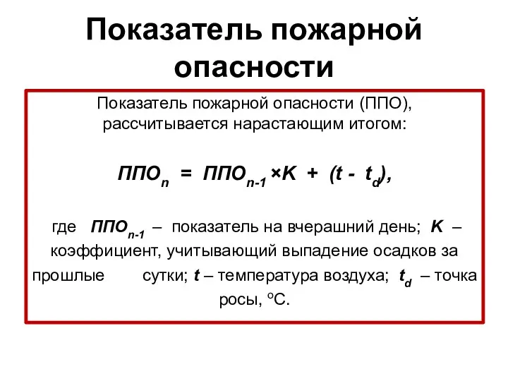 Показатель пожарной опасности Показатель пожарной опасности (ППО), рассчитывается нарастающим итогом: